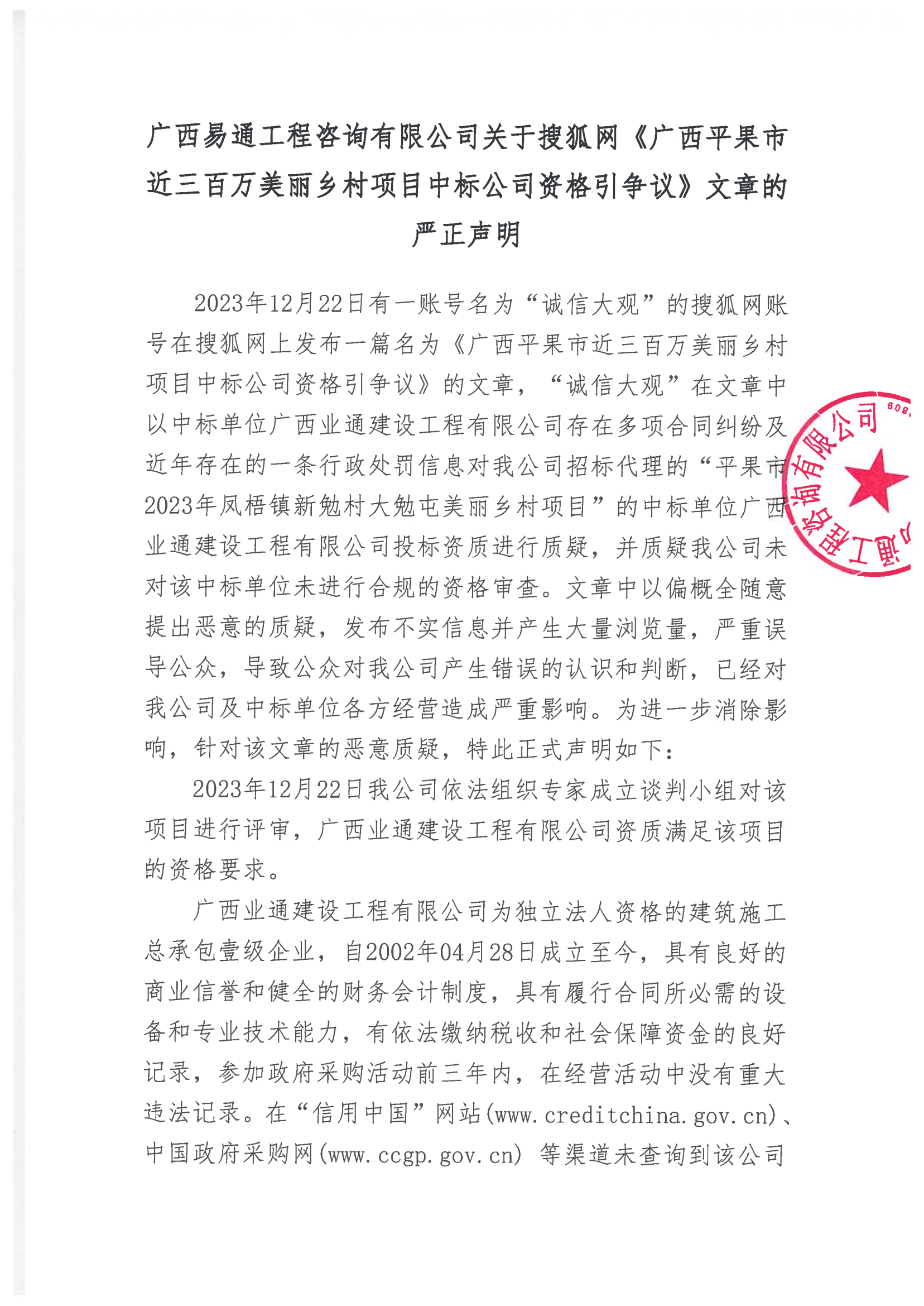关于搜狐网《广西平果市近三百万美丽乡村项目中标公司资格引争议》文章的严正声明(图1) 声明_00.png