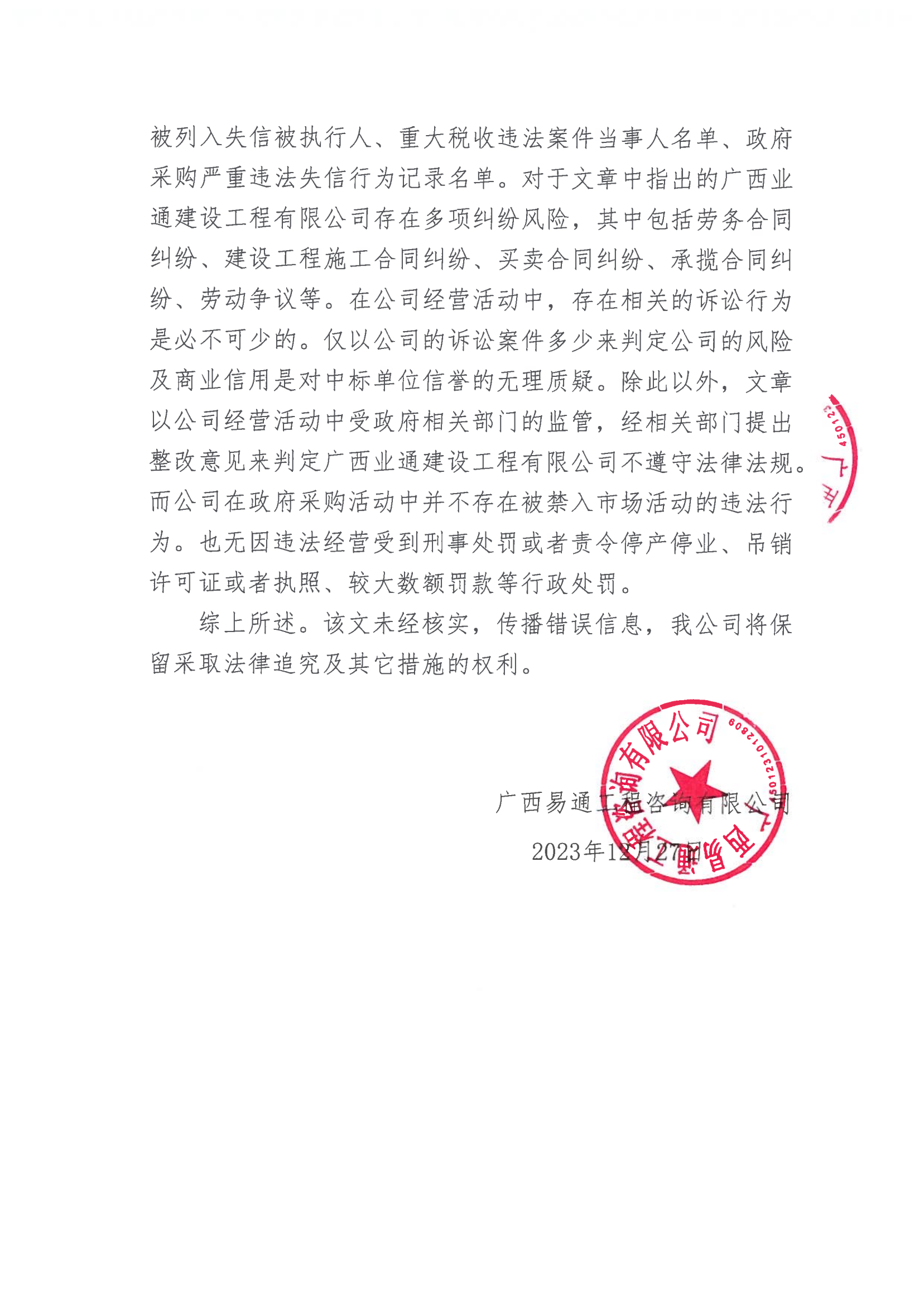 关于搜狐网《广西平果市近三百万美丽乡村项目中标公司资格引争议》文章的严正声明(图2) 声明_01.png
